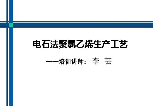 电石法PVC生产工艺