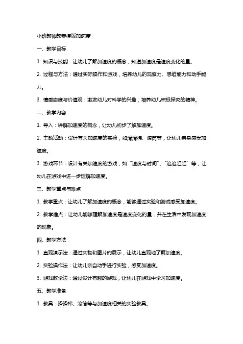 小班教师教案模版加速度