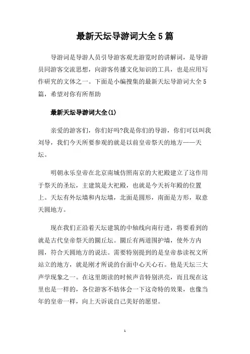 最新天坛导游词大全5篇.doc