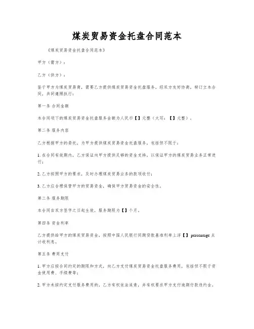 煤炭贸易资金托盘合同范本