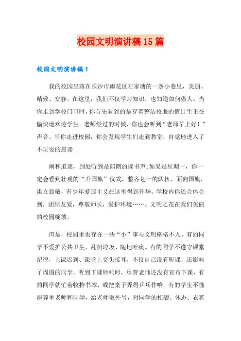 校园文明演讲稿15篇