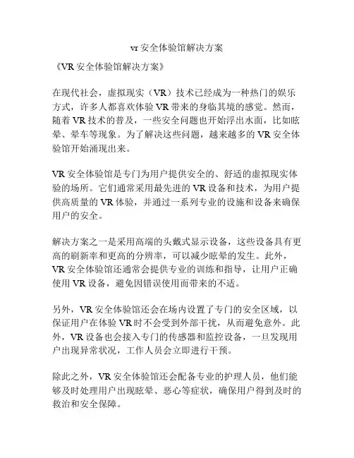 vr安全体验馆解决方案
