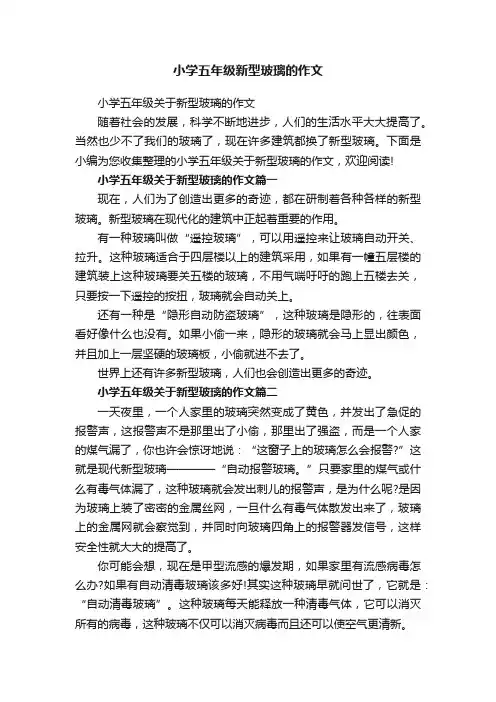 小学五年级新型玻璃的作文