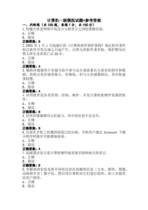 计算机一级模拟试题+参考答案
