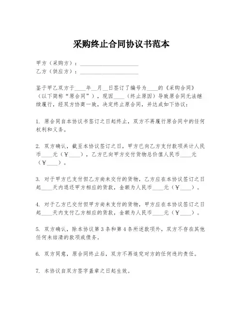 采购终止合同协议书范本