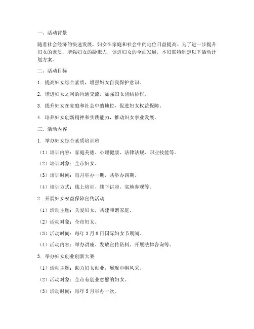 妇联活动计划方案