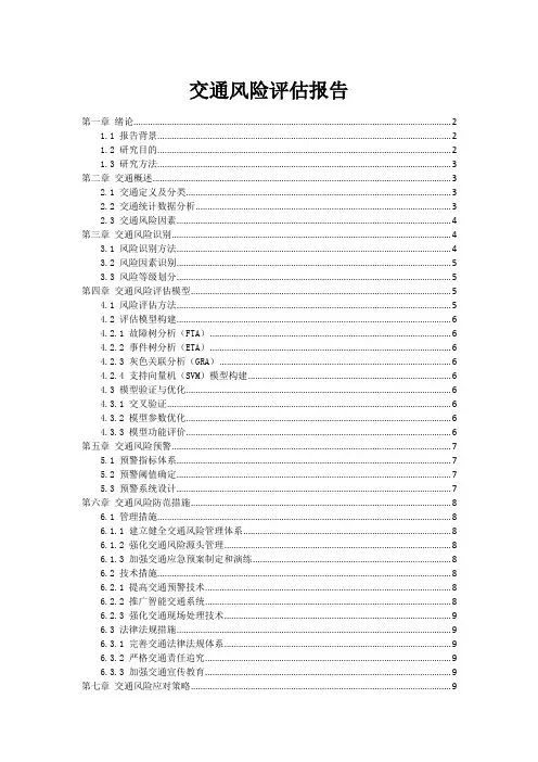 交通事故风险评估报告