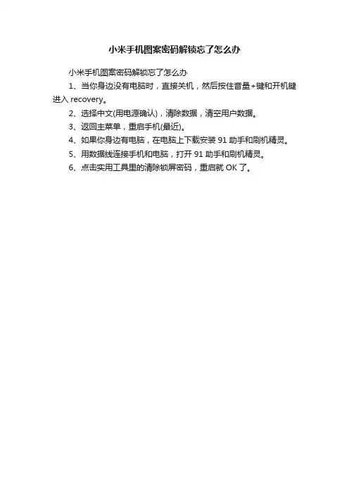 小米手机图案密码解锁忘了怎么办