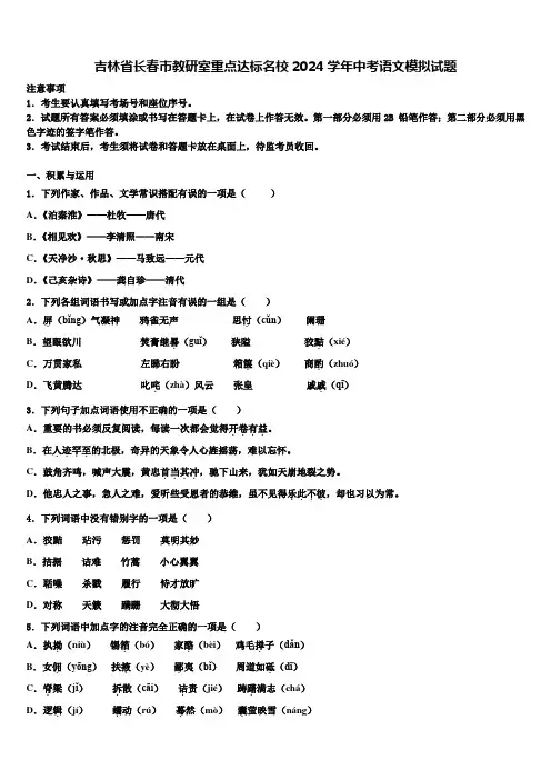 吉林省长春市教研室重点达标名校2024学年中考语文模拟试题含解析