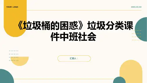 《垃圾桶的困惑》垃圾分类课件中班社会