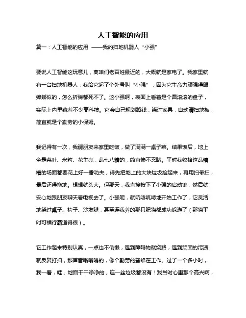 作文《人工智能的应用》