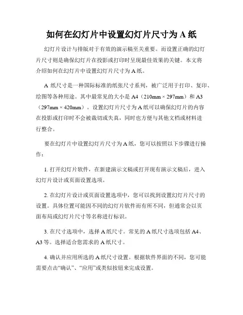 如何在幻灯片中设置幻灯片尺寸为A纸