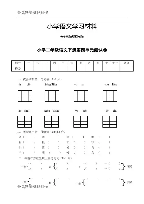 鲁教版二年级语文下册第四单元测试卷