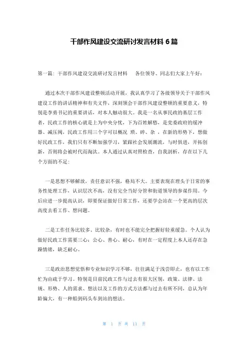 干部作风建设交流研讨发言材料6篇