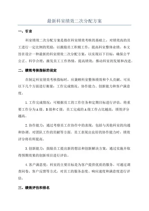 最新科室绩效二次分配方案