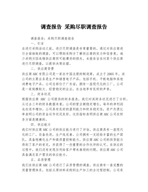 调查报告 采购尽职调查报告