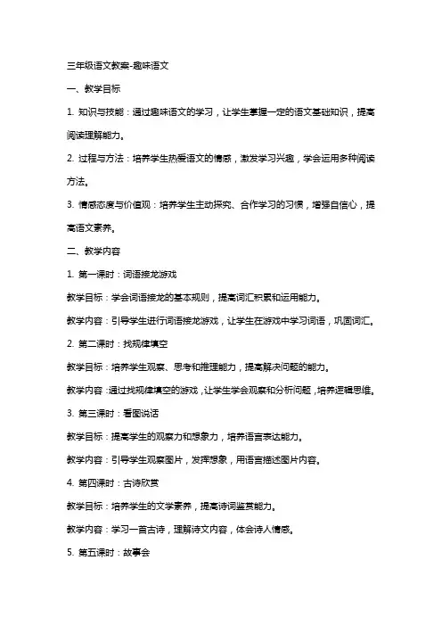 三年级语文教案趣味语文