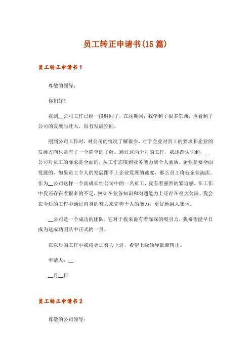 员工转正申请书(15篇)