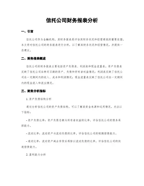 信托公司财务报表分析
