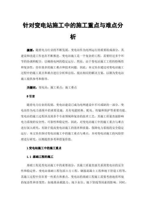 针对变电站施工中的施工重点与难点分析