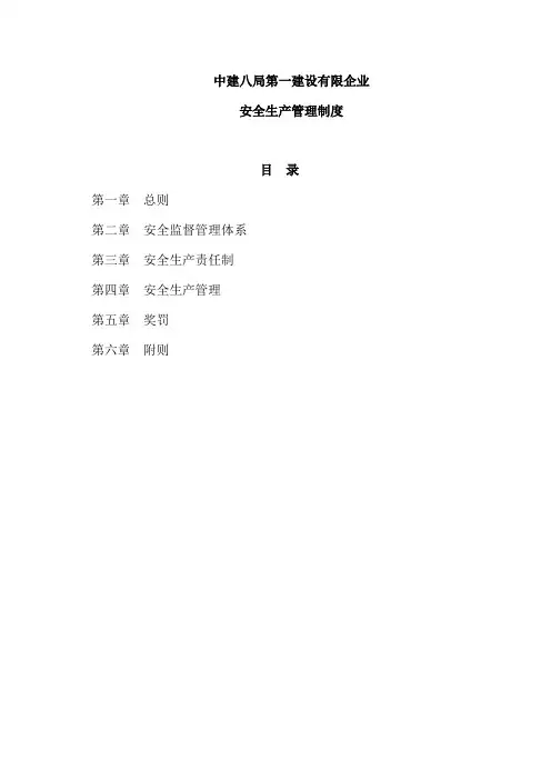 中建八局一公司安全生产管理制度新
