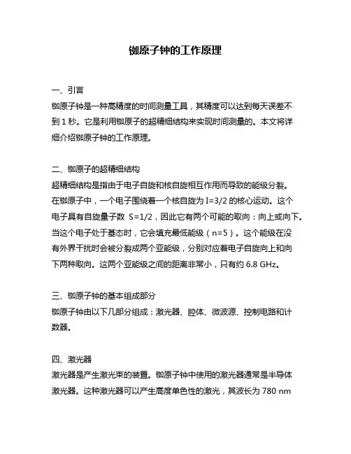 铷原子钟的工作原理