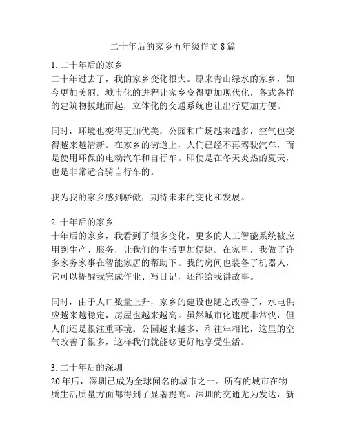 二十年后的家乡五年级作文8篇