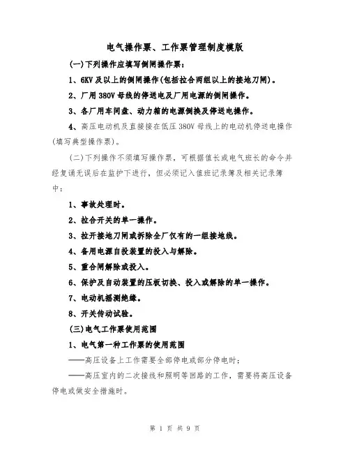 电气操作票、工作票管理制度模版（3篇）