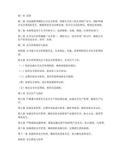酒类销售公司安全管理制度