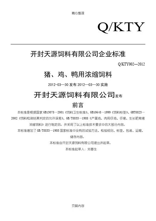 天源企业标准浓缩料标准