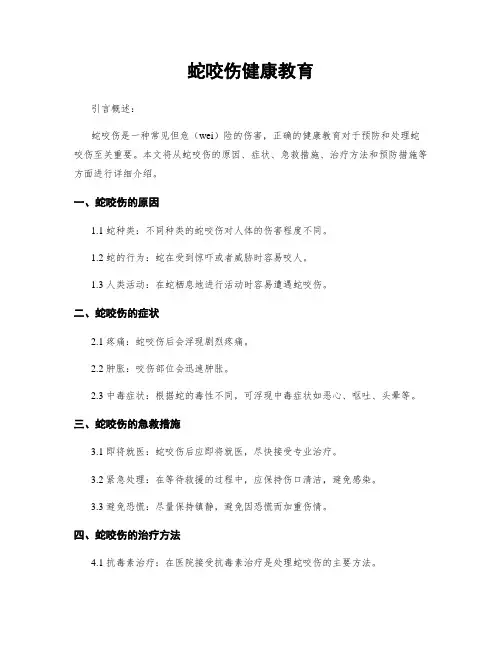 蛇咬伤健康教育