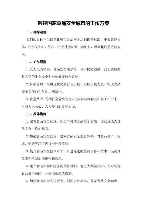 创建国家食品安全城市的工作方案
