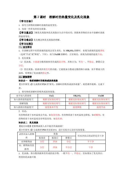 第2课时  溶解时的热量变化及乳化现象教案