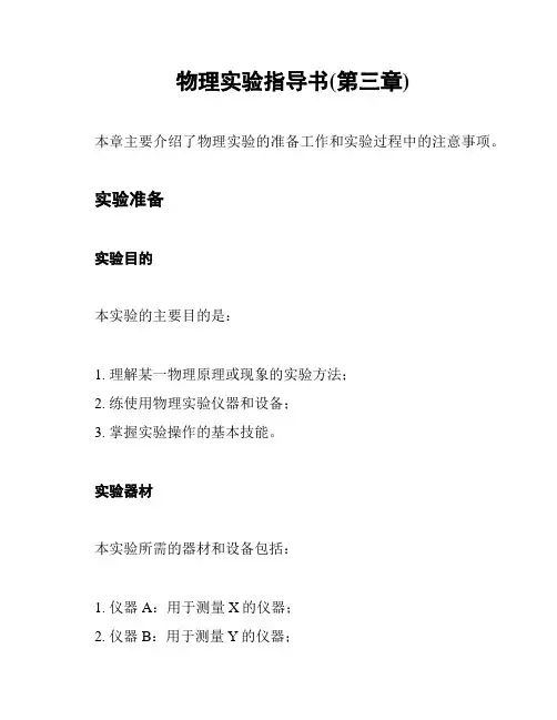 物理实验指导书(第三章)
