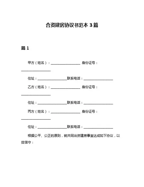 合资建房协议书范本3篇