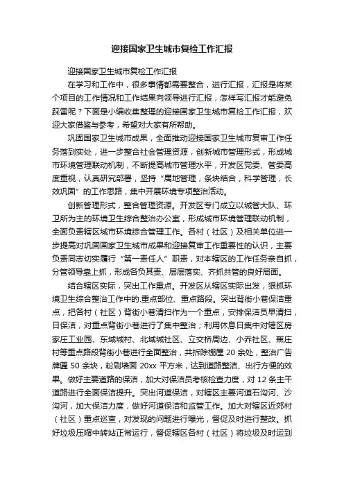 迎接国家卫生城市复检工作汇报