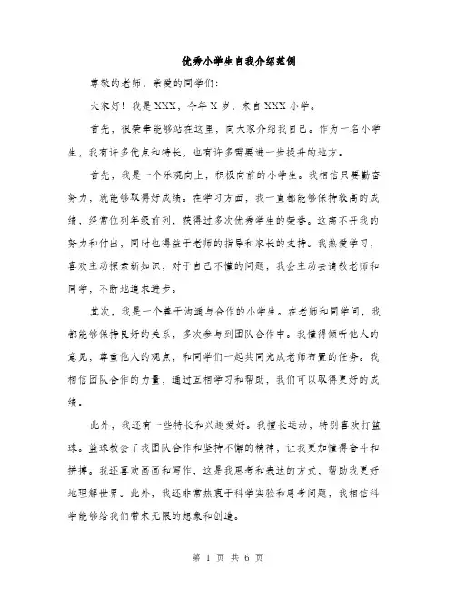 优秀小学生自我介绍范例(四篇)