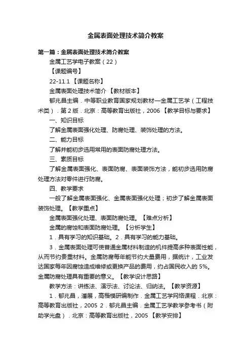 金属表面处理技术简介教案