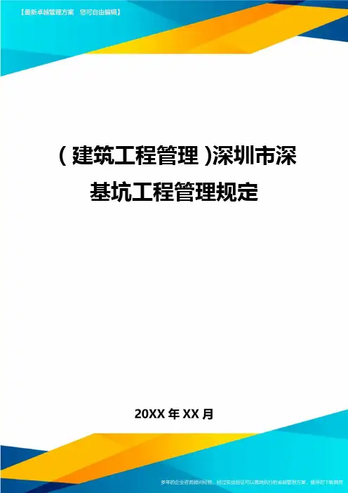 (建筑工程管理)深圳市深基坑工程管理规定