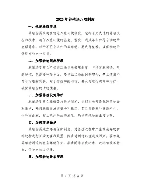 2023年养殖场八项制度
