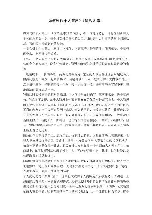 如何制作个人简历-(优秀2篇)