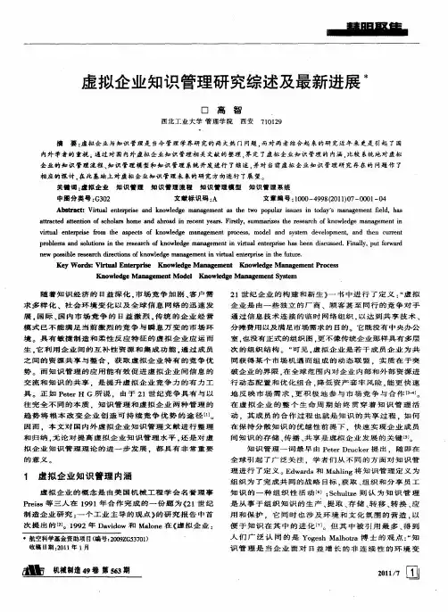 虚拟企业知识管理研究综述及最新进展