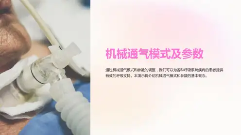 机械通气模式及参数