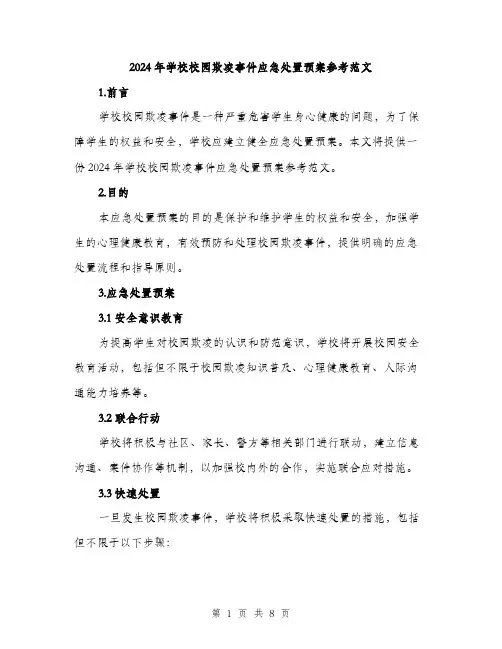 2024年学校校园欺凌事件应急处置预案参考范文(三篇)