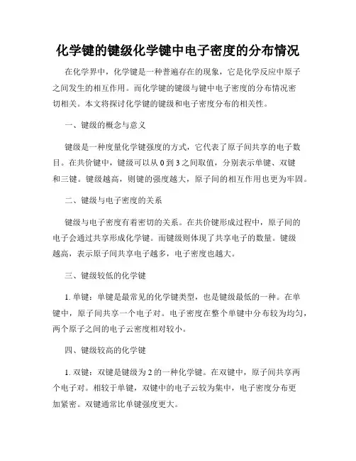 化学键的键级化学键中电子密度的分布情况