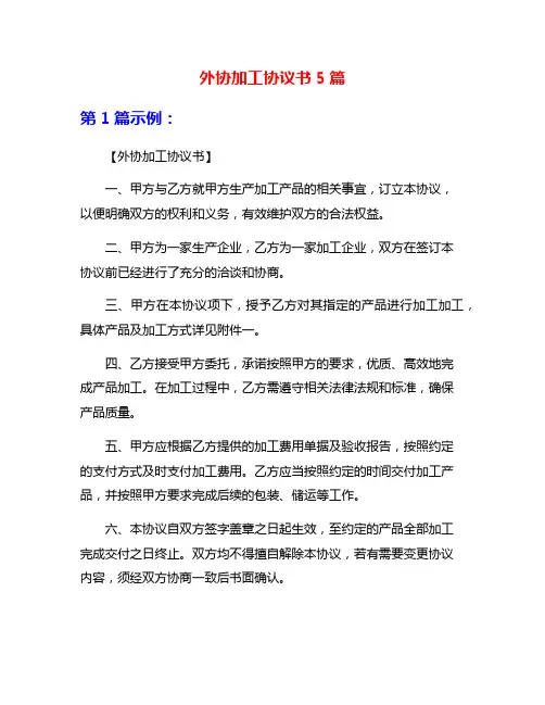 外协加工协议书5篇