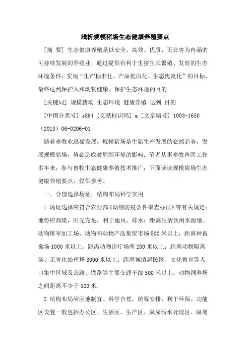 规模猪场生态健康养殖要点