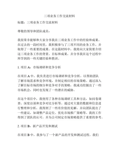 三项业务工作交流材料