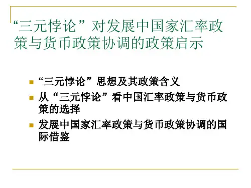 三元悖论与发展中国家的货币政策协调