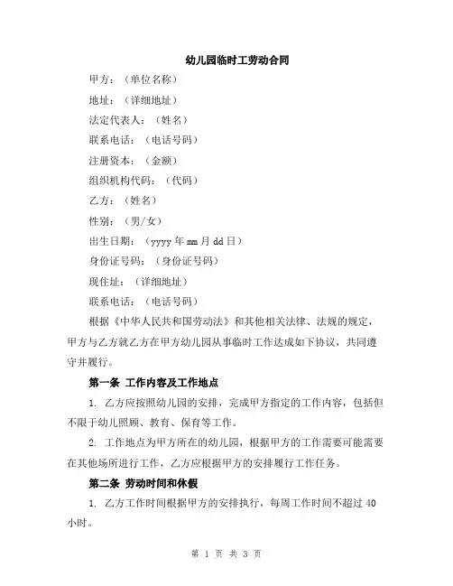 幼儿园临时工劳动合同